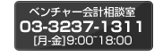 ベンチャー会計相談室　03-3237-1311[月-金]9:00〜18:00